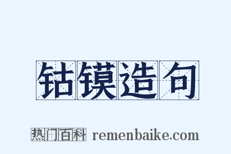 钴镆造句是什么意思的图片